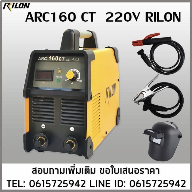 เครื่องเชื่อมไฟฟ้า ARC160CT 220V RILON 160แอมป์
