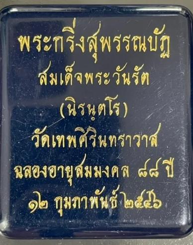 กริ่งสุพรรณบัฏ 4