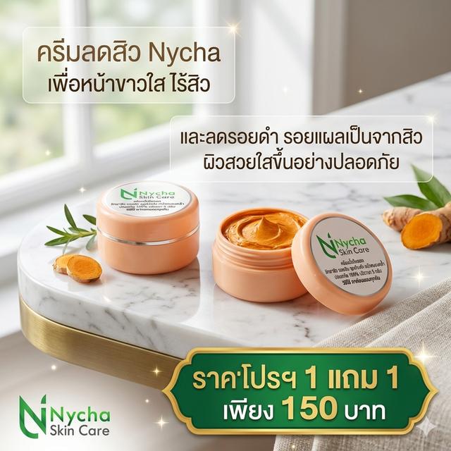 ครีมบำรุงผิวหน้า Nycha