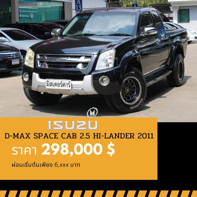 🚩ISUZU D-MAX SPACE CAB 2.5 ปี 2011 🎉ซื้อวันนี้ขับฟรี90วัน  1