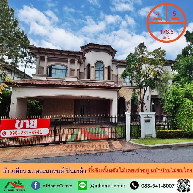 ขายบ้านเดี่ยว178.5ตรว. ม.เดอะแกรนด์ ปิ่นเกล้า บิ้วอินทั้งหลัง ยังไม่เคยเข้าอยู่ หน้าบ้านไม่ชนใคร