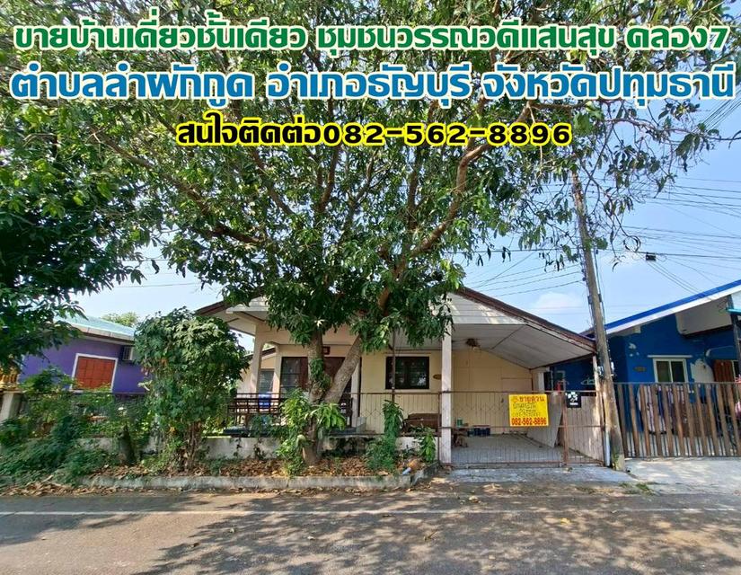 ขายบ้านเดี่ยวชั้นเดียว ชุมชนวรรณวดีแสนสุข คลอง7 ธัญบุรี 1