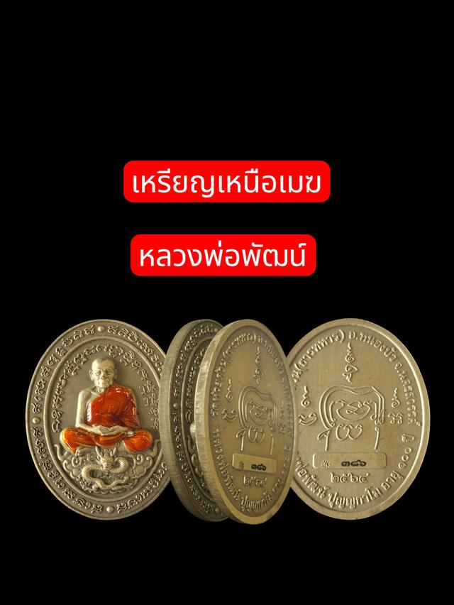 หลวงพ่อพัฒน์เหรียญเหนือเมฆ