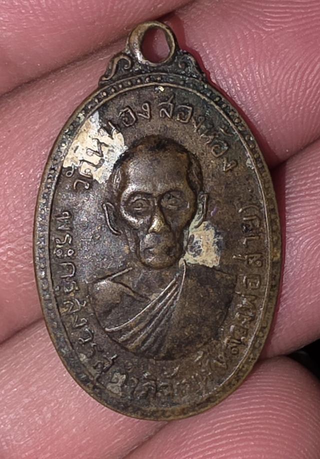เหรียญพระครูสังวรสุตาภิวัฒน์ (หลวงพ่อสาย) วัดหนองสองห้อง จ.สมุทรสาคร ปี 2516