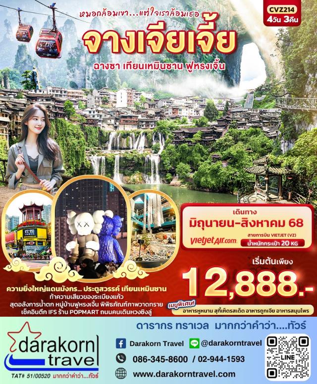 ทัวร์จีน หมอกล้อมเขา แต่ใจเราล้อมเธอ จางเจียเจี้ย 4วัน 3คืน