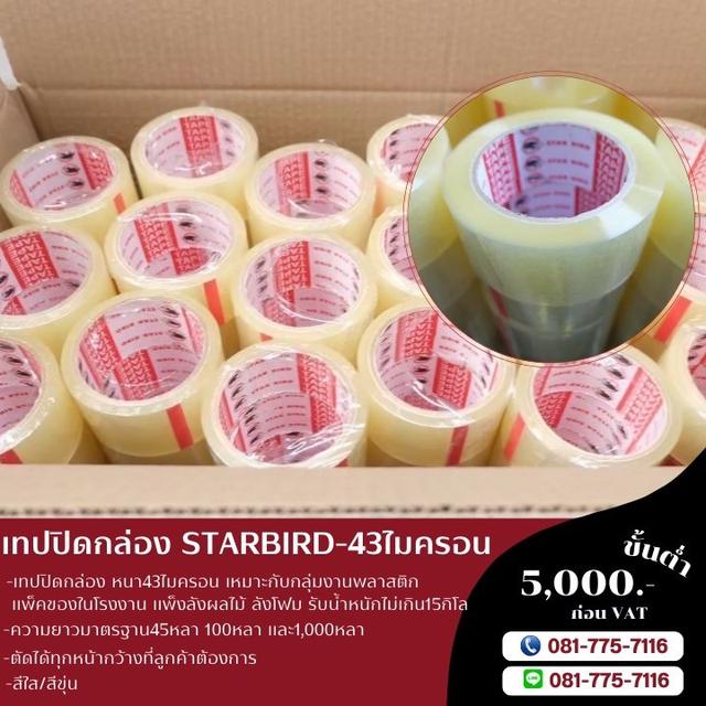 opp Starbird เทปกาวโรงงาน โรงงานขายเทปยี่ห้อสตาเบิต เทปปิดกล่อง43ไมครอน 