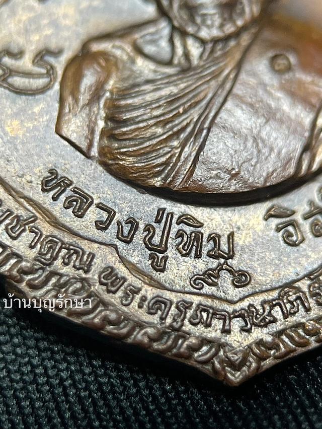 เหรียญหยดน้ำ หลวงปู่ทิม วัดละหารไร่ จ.ระยอง ปี 2517 รูปย่อยที่ 2