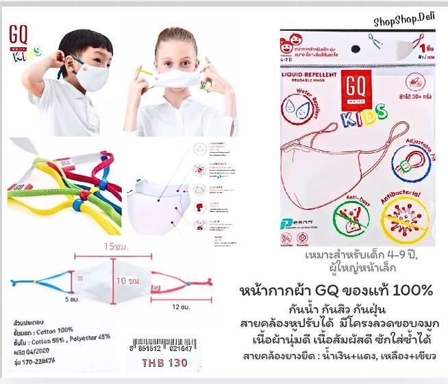 [SALE 50%,ส่งฟรี] หน้ากากผ้า GQ ของแท้