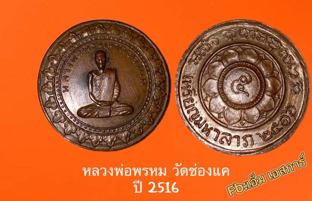 เหรียญหลวงพ่อพรหม ปี2516