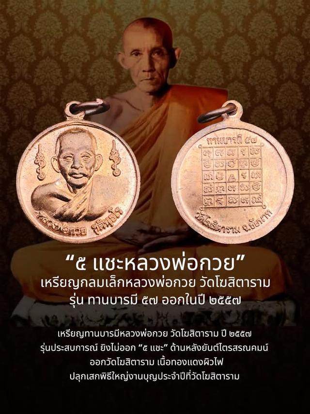 ๕ แชะหลวงพ่อกวย