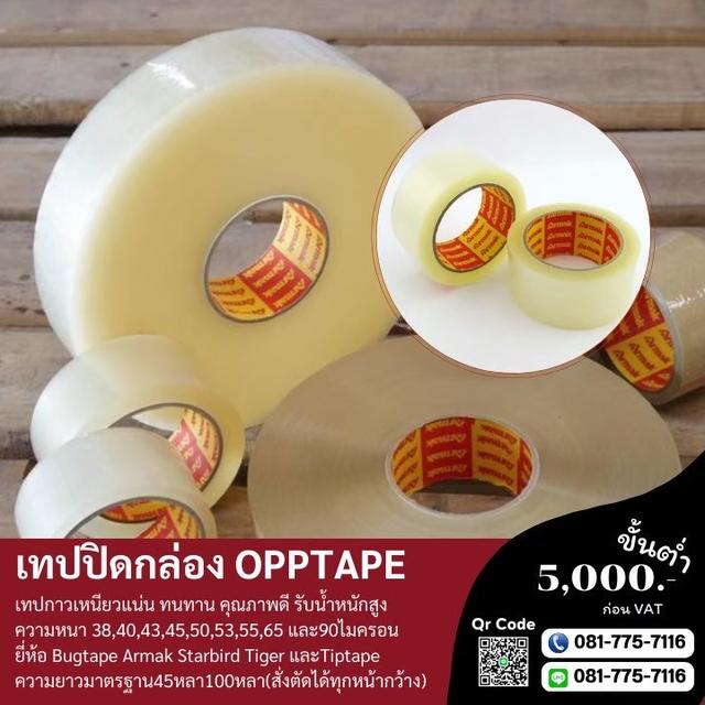 เทปปิดกล่องอาร์มาค เทปใส เทปขุ่น เทปกาวราคาถูก 081-7757116