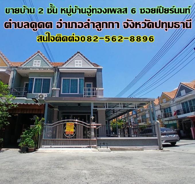 ขายบ้าน 2 ชั้น หมู่บ้านอู่ทองเพลส 6 ซอยเปียร์นนท์ ถนนลำลูกกาคลอง 3 1