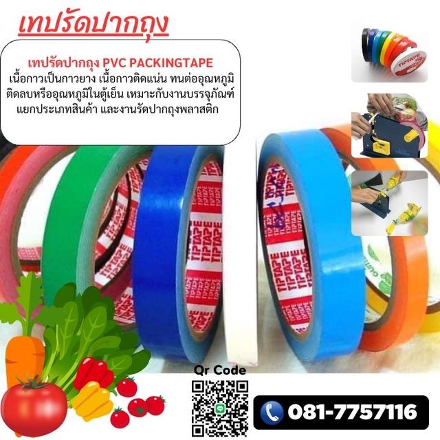 PVC PACKING TAPE เทปรัดปากถุง 081-7757116 2