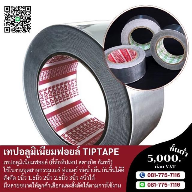 เทปกาวอลูมิเนียม เทปอลูมอเนียมฟอยล์5นิ้ว 5.5นิ้ว 4นิ้ว 4.5นิ้ว 3นิ้ว 3.5นิ้ว