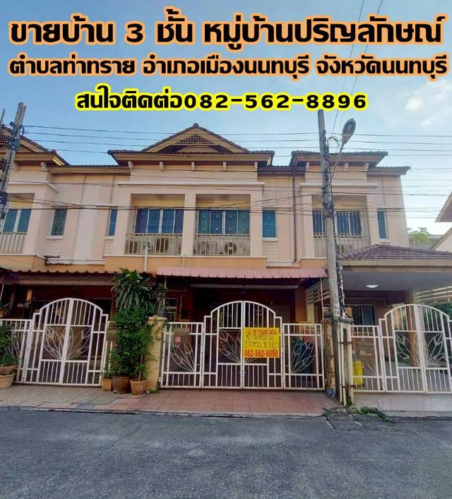 ขายบ้าน 3 ชั้น หมู่บ้านปริญลักษณ์ ท่าทราย นนทบุรี 1