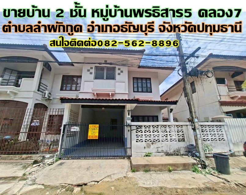 ขายบ้าน 2 ชั้น หมู่บ้านพรธิสาร5 คลอง7 ธัญบุรี ปทุมธานี 1