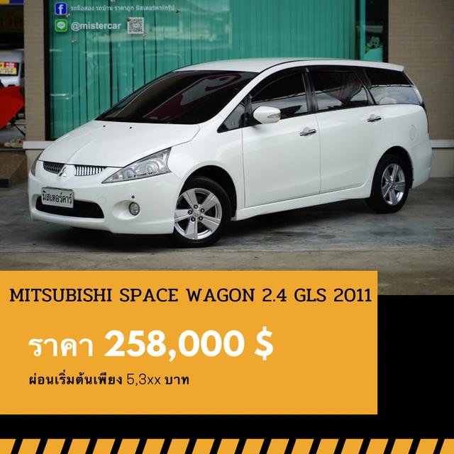 🚩MITSUBISHI SPACE WAGON 2.4 GLS 2011