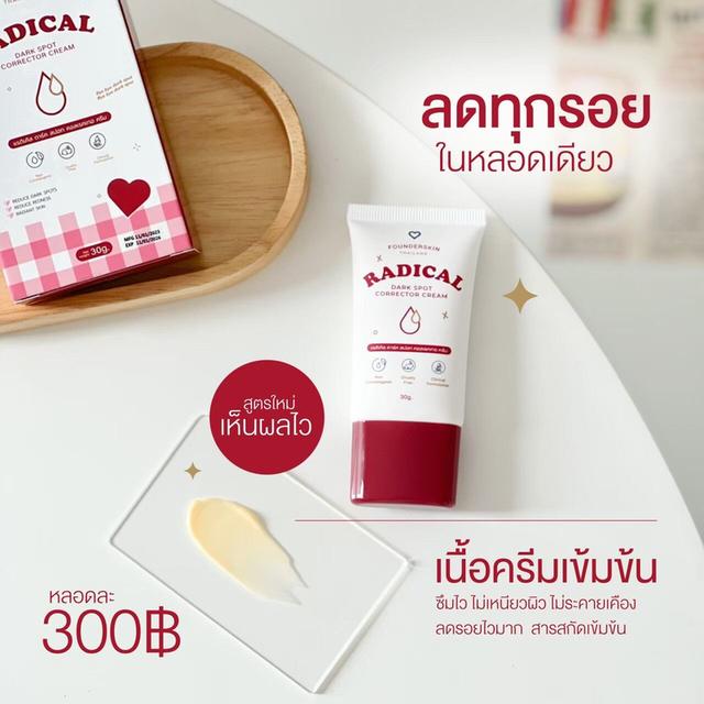 Founderskin Radical Dark Spot Corrector Cream ฟาวเดอร์ สกิน ลดรอยสิว 30 g. 1