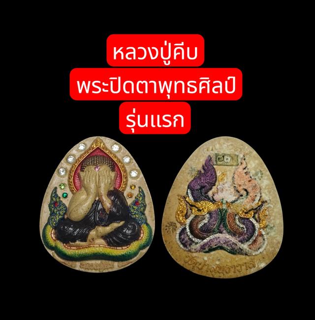 หลวงปู่คีบพระปิดตาพุทธศิลป์มงคล9รอบ