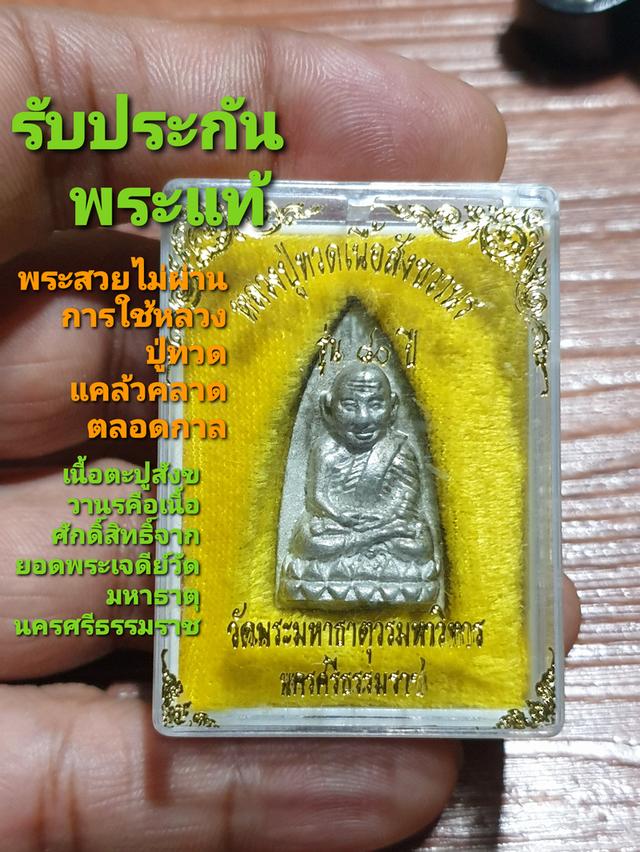 หลวงปู่ทวดเนื้อสังขวานรรุ่น 80 ปีวัดมหาธาตุวรมหาวิหารนครศรีธรรมราช