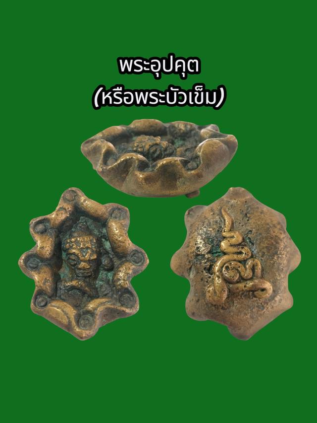 พระอุปคุต (หรือพระบัวเข็ม)