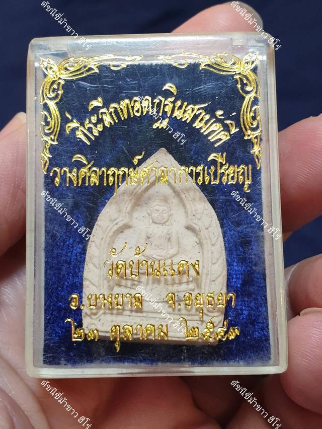 พระพุทธโสธร พิมพ์เจ้าสัว เนื้อผงพุทธคุณ หลังยันต์พระ วัดบ้านแดง ตำบลน้ำเต้า อำเภอบางบาล จังหวัดพระนครศรีอยุธยา