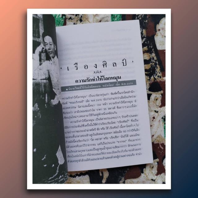 ละครแห่งโลก จาก ป.อินทรปาลิต ถึง พระสารสาส์นพลขันธ์ : ศรีดาวเรือง 8