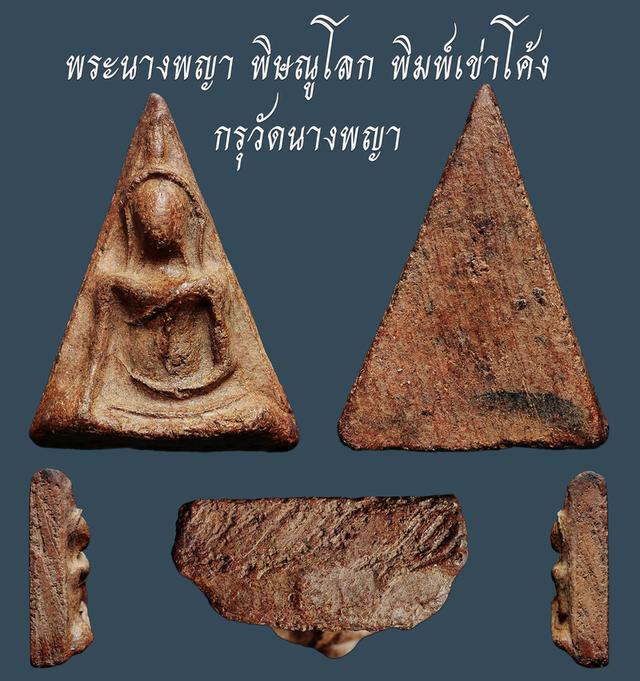 พระนางพญา พิษณูโลก พิมพ์เข่าโค้ง กรุวัดนางพญา...เก่า เดิมๆ...สวยแชมป์