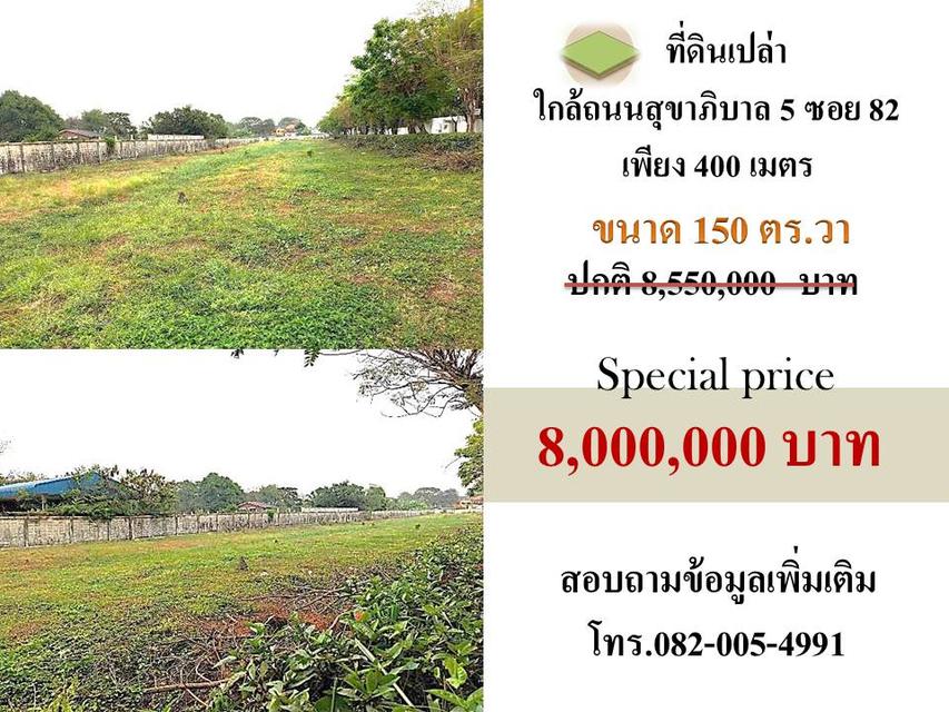 ที่ดินแบ่งแปลงขาย ใกล้ถนนสุขาภิบาล 5 ซอย82 1