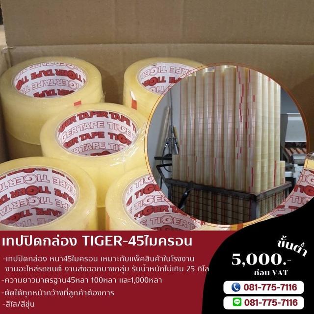 เทปปิดกล่อง45ไมครอน เทปใส เทปขุ่น ยี่ห้อไทเกอร์ 081-7757116