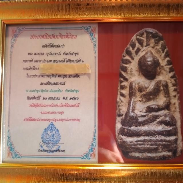พระรอด กรุวัดมหาวัน พร้อมใบประกาศรางวัลที่1 รูปที่ 5