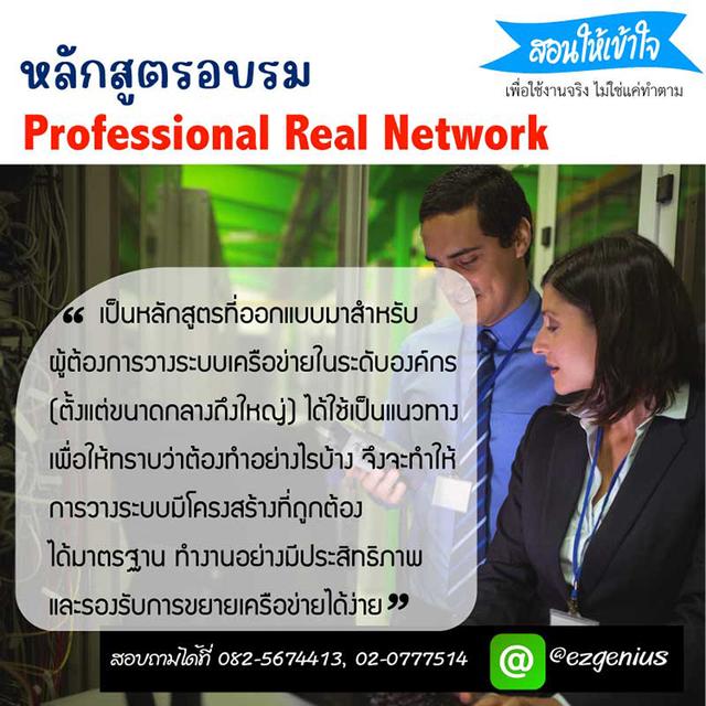 คอร์สอบรม Professional Real Network : Design, Install and Configuration
