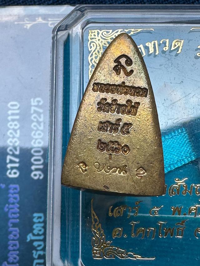 เหรียญหล่อเตารีดเล็กหลวงพ่อทวด วัดช้างให้ ปัตตานี รุ่นเสาร์๕ ปี2560 เนื้อสัมฤทธิ์ พร้อมกล่องเดิมจากวัด รูปย่อยที่ 4