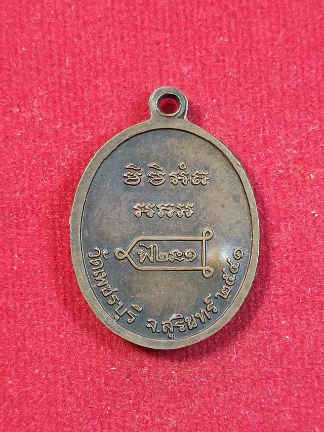 เหรียญรุ่นแรก หลวงปู่หงษ์ พรหมปัญโญ วัดเพชรบุรี สุรินทร์ 1