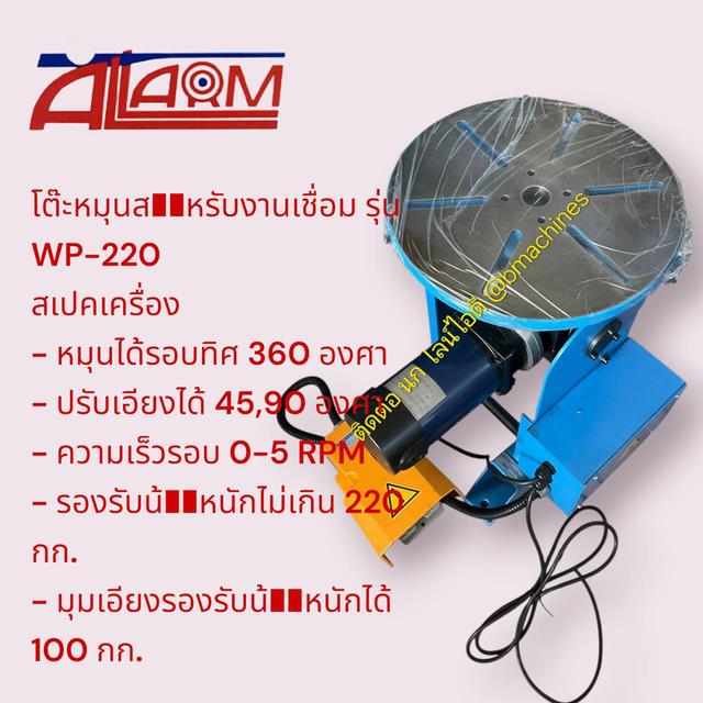 โต๊ะหมุนสำหรับงานเชื่อม รุ่น WP-220