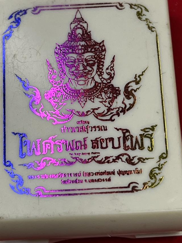 207. เหรียญท้าวเวสสุวรรณโณ รุ่น ไพศรพณ์ สยบไพรี หลวงพ่อพัฒน์ 65 6