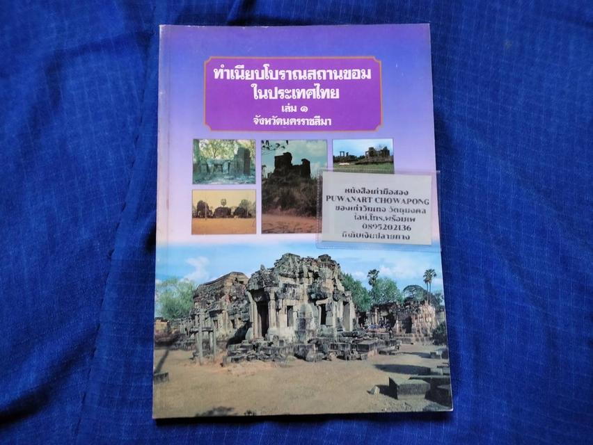 รูป หนังสือทำเนียบโบราณสถานขอมในประเทศไทย เล่ม๑ จังหวัดนครราชสีมา พิมพ์โดยกองโบราณคดี