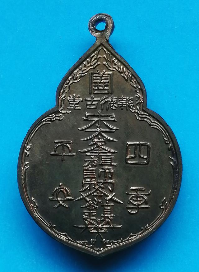 รูป เหรียญไต้ฮงกงเนื้อนวะโลหะ รุ่น2 หลวงปู่โต๊ะปลุกเสก ปี2522 2