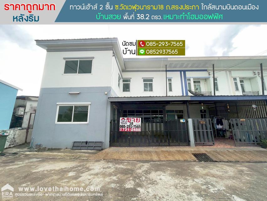 ขายทาวน์เฮ้าส์ 2 ชั้น ซ.วัดเวฬุวนาราม18 ถ.สรงประภา หลังริม พื้นที่ 38.2 ตรว. ราคาถูกมาก ใกล้สนามบินดอนเมือง 1