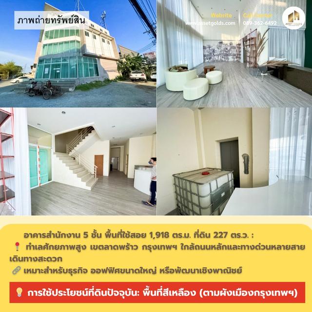 🏢 ขายอาคารสำนักงาน 5 ชั้น พื้นที่ใช้สอย 1,918 ตร.ม. เขตลาดพร้าว กรุงเทพฯ ใกล้ MRT ลาดพร้าว 83 และ 101