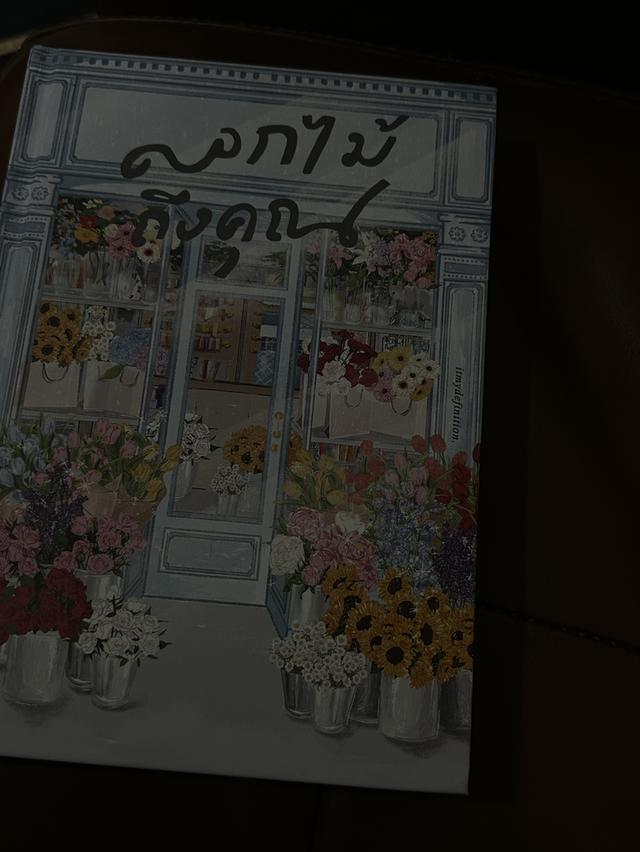 หนังสือดอกไม้ถึงคุณ