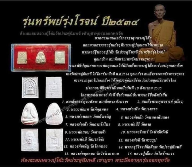 พระรูปเหมือนหลวงปู่โต๊ะ รุ่นทรัพย์รุ่งโรจน์ ออก ปี2534 รูปที่ 5