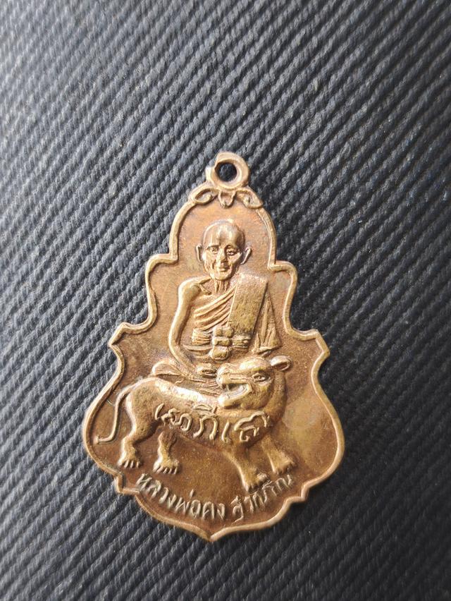 เหรียญใบสาเก หลวงพ่อคง วัดวังสรรรพรส รุ่นแรก ปี2517 ผิวส้มๆ
