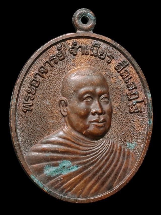 เหรียญหลวงพ่อจำเนียร วัดถ้ำเสือ รุ่นป้องกันภัย