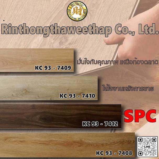 "#กระเบื้องยาง S P C Click Lock0813735190 เริ่ม399 14