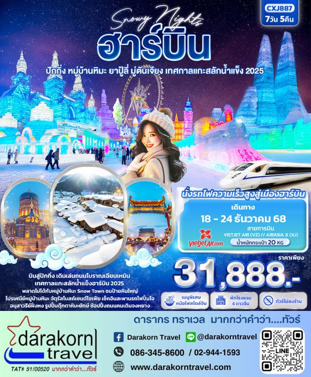 ทัวร์จีน Snowy Nights ฮาร์บิน หมู่บ้านหิมะ ปักกิ่ง  เทศกาลแกะสลักน้ำแข็ง 7วัน 5คืน