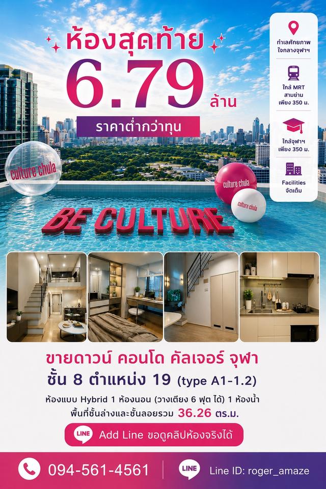 ขายดาวน์ Culture Chula ชั้น 8 ห้องวิวไม่บล็อก เจ้าของขายเอง 6.79 ล้าน ราคาต่ำกว่าทุน 180,000 บาท 1