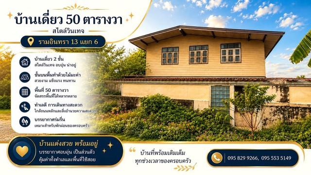 ขายบ้านเดี่ยวต่ำกว่าราคาประเมิน 2 ชั้น 50 ตรว.ซ.รามอินทรา 13 แยก 6 บ้านแนวผสมผสานวินเทจ ใกล้เซ็นทรัลรามอินทราเพียง 5 นาท 1