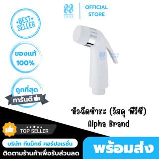 หัวฉีดชำระ (วัสดุ พีวีซี) - เฉพาะหัวฉีด Alpha Brand BATHROOM008