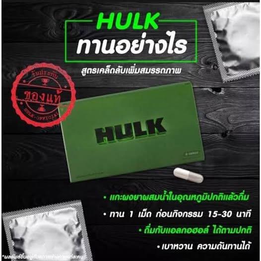 HULK ฮัค ผลิตภัณฑ์อาหารเสริม